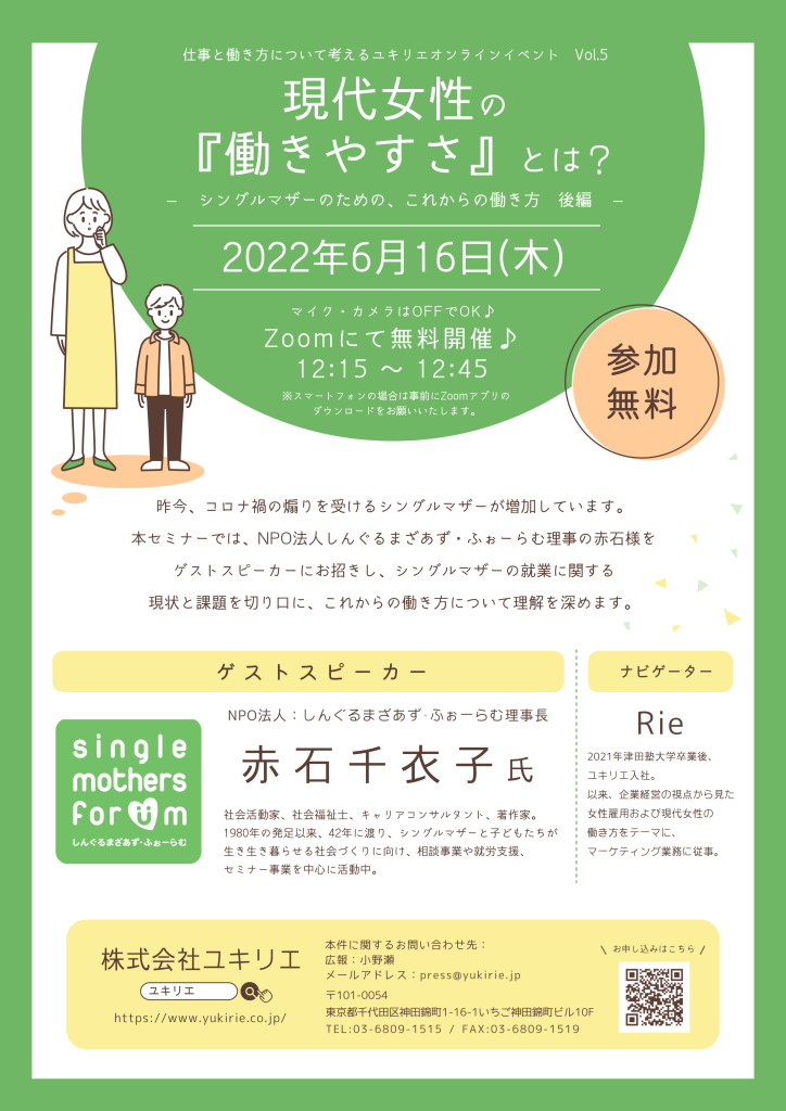 満員御礼 仕事と働き方について考えるユキリエオンラインイベントvol 5 株式会社ユキリエ