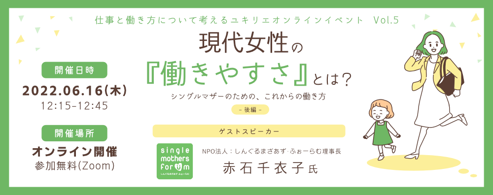 無料ウェビナー開催 現代女性の 働きやすさ とは 後編 シングルマザーのためのこれからの働き方 株式会社ユキリエ